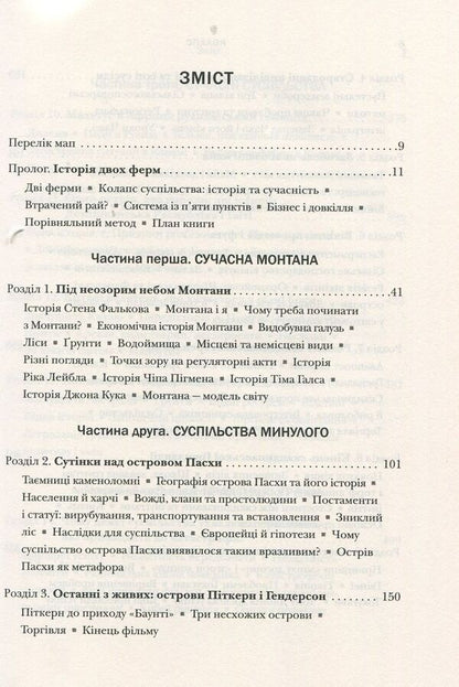 Collapse. Why some societies decline, while others develop successfully / Колапс. Чому одні суспільства занепадають, а інші успішно розвиваються Джаред Даймонд 978-966-948-010-1-3