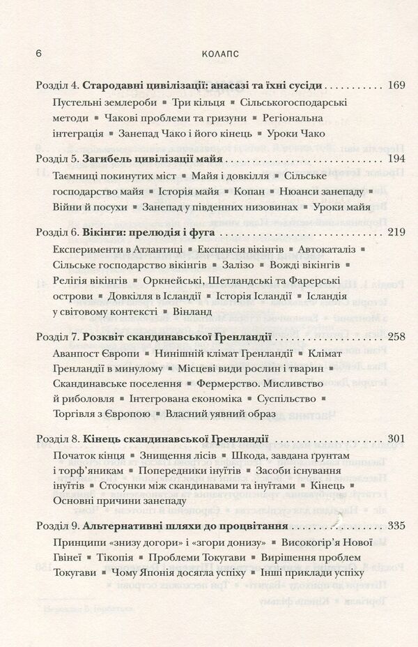 Collapse. Why some societies decline, while others develop successfully / Колапс. Чому одні суспільства занепадають, а інші успішно розвиваються Джаред Даймонд 978-966-948-010-1-4