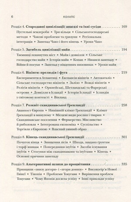 Collapse. Why some societies decline, while others develop successfully / Колапс. Чому одні суспільства занепадають, а інші успішно розвиваються Джаред Даймонд 978-966-948-010-1-4