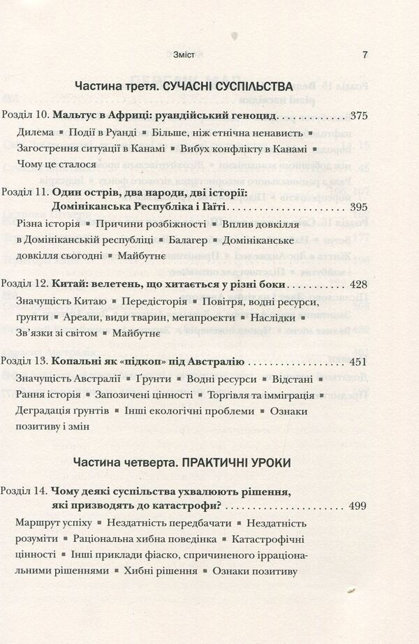 Collapse. Why some societies decline, while others develop successfully / Колапс. Чому одні суспільства занепадають, а інші успішно розвиваються Джаред Даймонд 978-966-948-010-1-5
