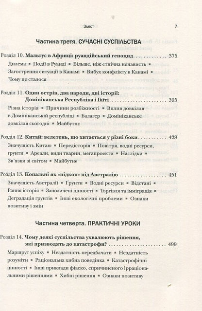 Collapse. Why some societies decline, while others develop successfully / Колапс. Чому одні суспільства занепадають, а інші успішно розвиваються Джаред Даймонд 978-966-948-010-1-5
