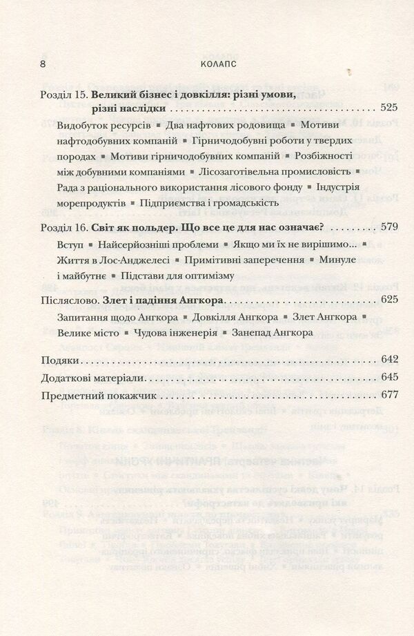 Collapse. Why some societies decline, while others develop successfully / Колапс. Чому одні суспільства занепадають, а інші успішно розвиваються Джаред Даймонд 978-966-948-010-1-6