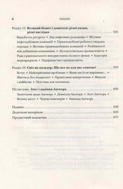 Collapse. Why some societies decline, while others develop successfully / Колапс. Чому одні суспільства занепадають, а інші успішно розвиваються Джаред Даймонд 978-966-948-010-1-6