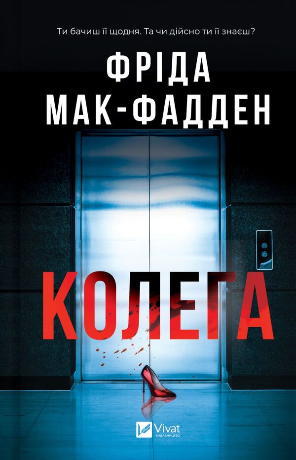 Colleague - Колега Frieda McFadden - Фрда Мак-Фадден 9786171716179-1