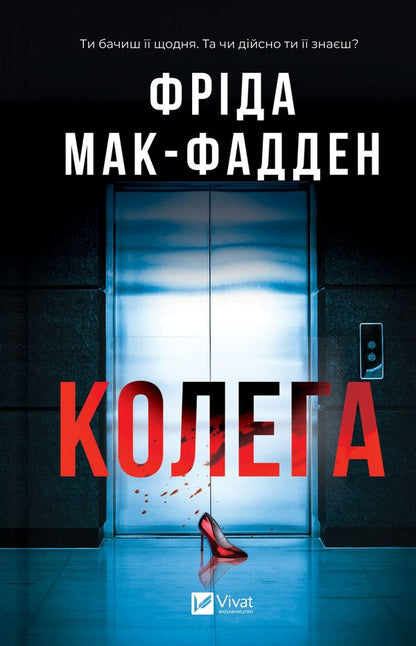 Colleague - Колега Frieda McFadden - Фрда Мак-Фадден 9786171716179-1