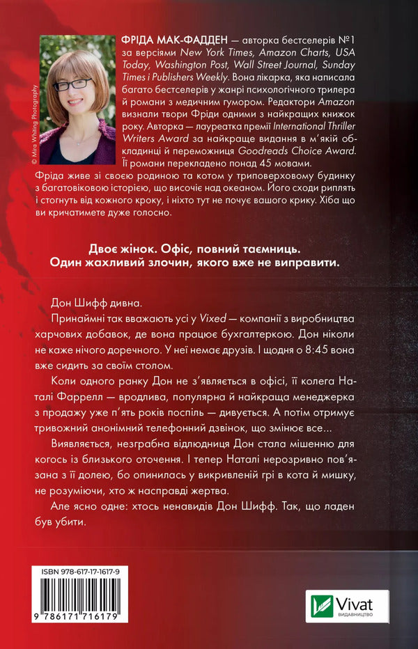 Colleague - Колега Frieda McFadden - Фрда Мак-Фадден 9786171716179-2
