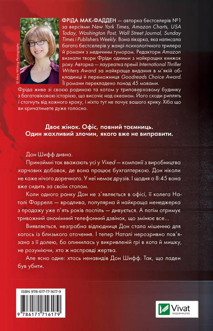 Colleague - Колега Frieda McFadden - Фрда Мак-Фадден 9786171716179-2