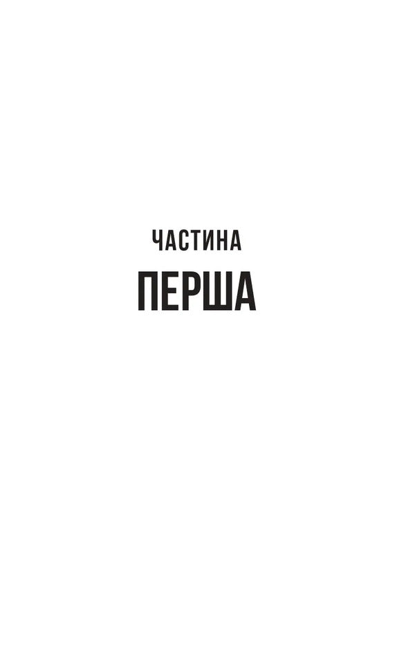 Colleague - Колега Frieda McFadden - Фрда Мак-Фадден 9786171716179-5