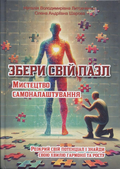 Collect Your Puzzle. The Art Of Self -Insult / Збери свій пазл. Мистецтво самоналаштування Natalia Litovchenko, Elena Sharova / Наталя Литовченко, Елена Шарова 9786178477844-1