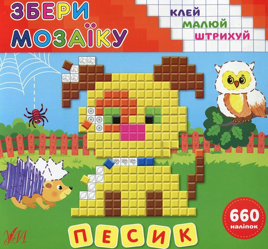 Collect the mosaic. Dog / Збери мозаїку. Песик Ирина Цыбань 978-966-284-986-8-1