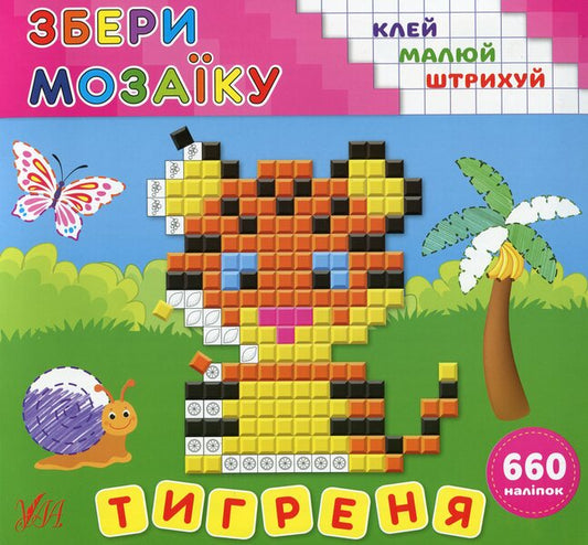 Collect the mosaic. Tigrenia / Збери мозаїку. Тигреня Ирина Цыбань 978-966-284-987-5-1