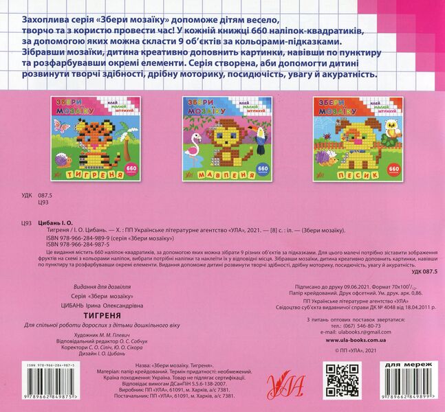 Collect the mosaic. Tigrenia / Збери мозаїку. Тигреня Ирина Цыбань 978-966-284-987-5-2