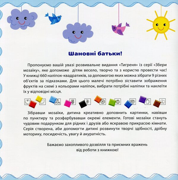 Collect the mosaic. Tigrenia / Збери мозаїку. Тигреня Ирина Цыбань 978-966-284-987-5-3