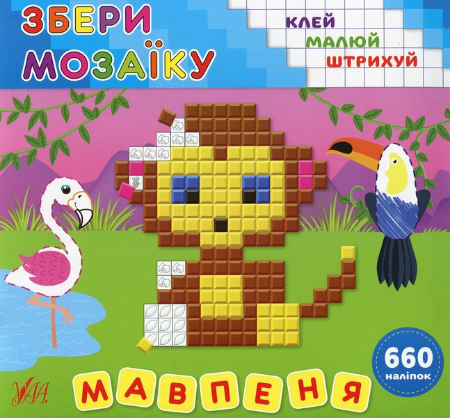 Collect the mosaic. monkey / Збери мозаїку. Мавпеня Ирина Цыбань 978-966-284-988-2-1