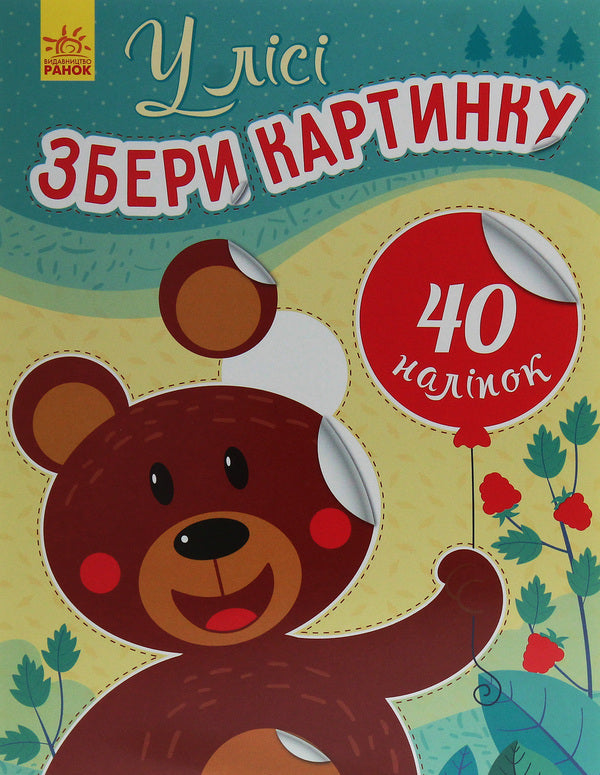 Collect the picture. In the forest / Збери картинку. У лісі Ирина Викторова 9789667503321-1