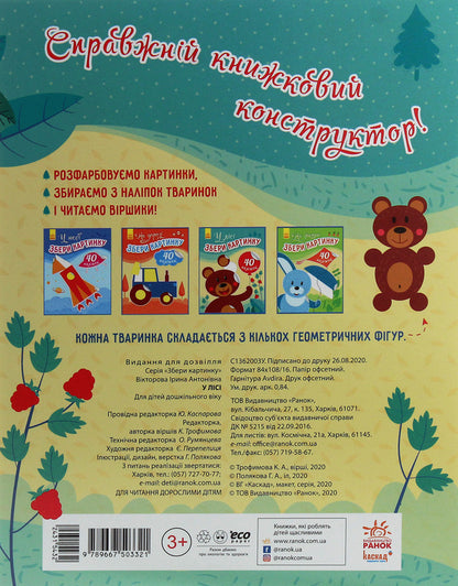 Collect the picture. In the forest / Збери картинку. У лісі Ирина Викторова 9789667503321-2