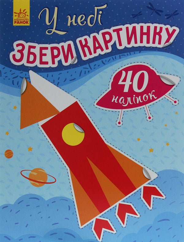 Collect the picture. In the sky / Збери картинку. У небі Ирина Викторова 9789667503307-1