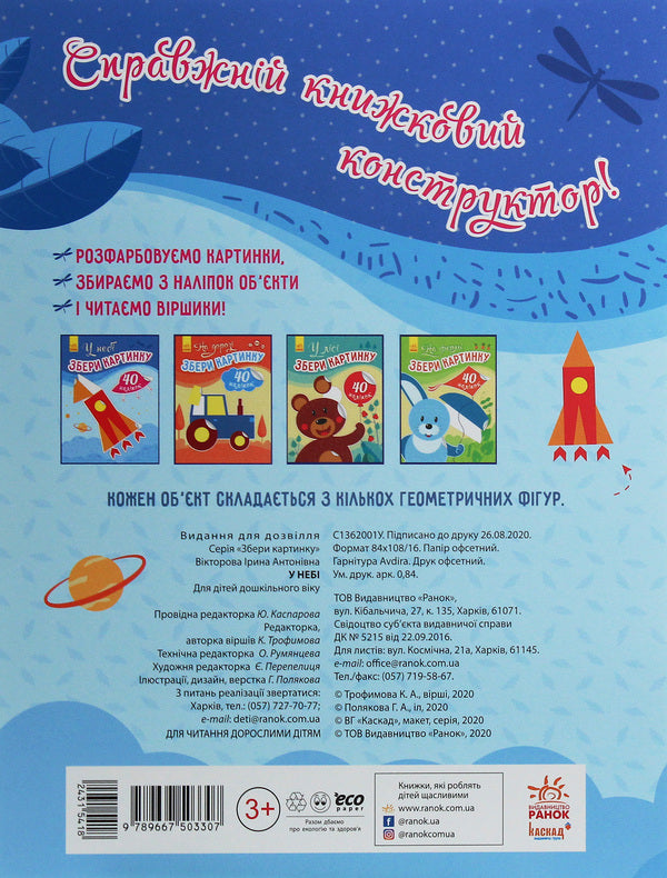 Collect the picture. In the sky / Збери картинку. У небі Ирина Викторова 9789667503307-2