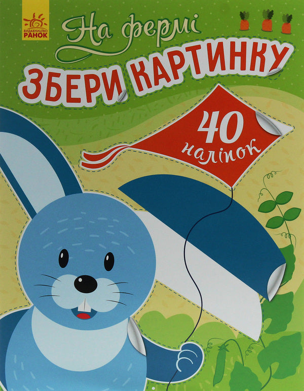 Collect the picture. On the farm / Збери картинку. На фермі Ирина Викторова 9789667503345-1