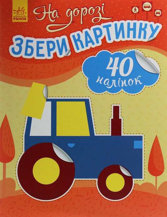 Collect the picture. On the road / Збери картинку. На дорозі Ирина Викторова 9789667503369-1