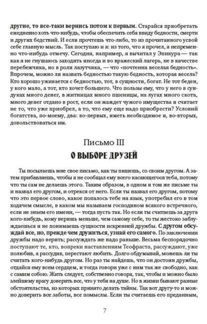 Collected works.Volume 1. Moral letters to Lucilius.Selected aphorisms / Собрание сочинений. Том 1. Нравственные письма к Луцилию. Избранные афоризмы Луций Анней Сенека 978-088-0000-95-6-6