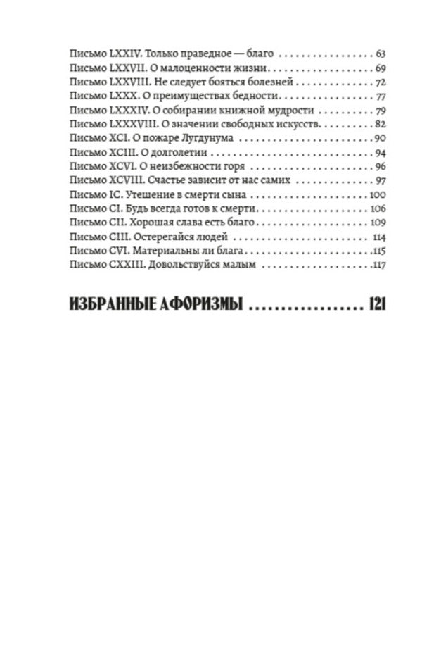 Collected works.Volume 1. Moral letters to Lucilius.Selected aphorisms / Собрание сочинений. Том 1. Нравственные письма к Луцилию. Избранные афоризмы Луций Анней Сенека 978-088-0000-95-6-3