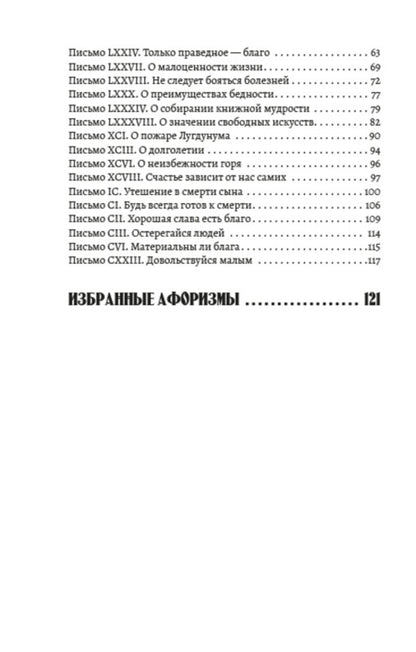 Collected works.Volume 1. Moral letters to Lucilius.Selected aphorisms / Собрание сочинений. Том 1. Нравственные письма к Луцилию. Избранные афоризмы Луций Анней Сенека 978-088-0000-95-6-3