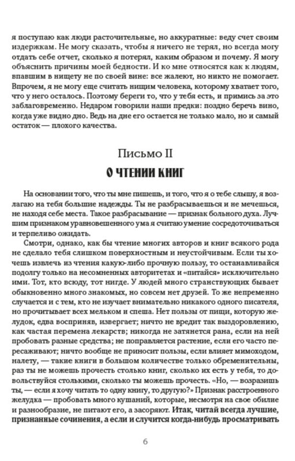 Collected works.Volume 1. Moral letters to Lucilius.Selected aphorisms / Собрание сочинений. Том 1. Нравственные письма к Луцилию. Избранные афоризмы Луций Анней Сенека 978-088-0000-95-6-5