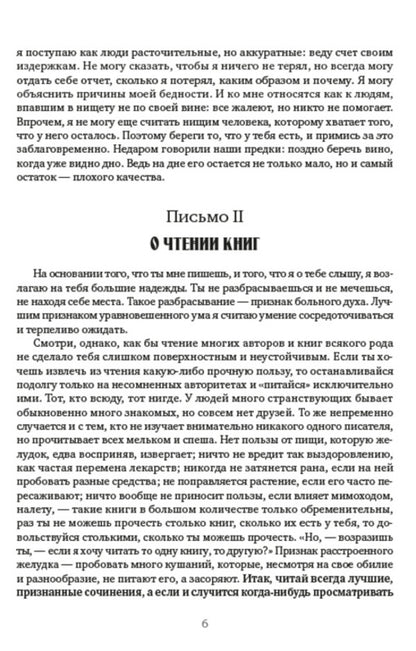 Collected works.Volume 1. Moral letters to Lucilius.Selected aphorisms / Собрание сочинений. Том 1. Нравственные письма к Луцилию. Избранные афоризмы Луций Анней Сенека 978-088-0000-95-6-5