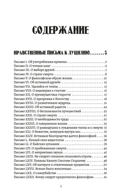 Collected works.Volume 1. Moral letters to Lucilius.Selected aphorisms / Собрание сочинений. Том 1. Нравственные письма к Луцилию. Избранные афоризмы Луций Анней Сенека 978-088-0000-95-6-2