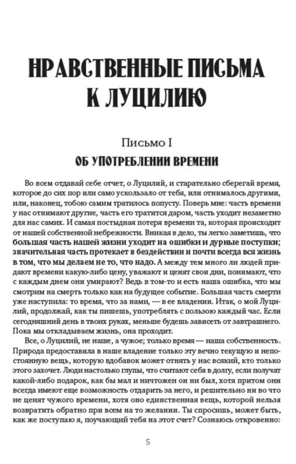 Collected works.Volume 1. Moral letters to Lucilius.Selected aphorisms / Собрание сочинений. Том 1. Нравственные письма к Луцилию. Избранные афоризмы Луций Анней Сенека 978-088-0000-95-6-4