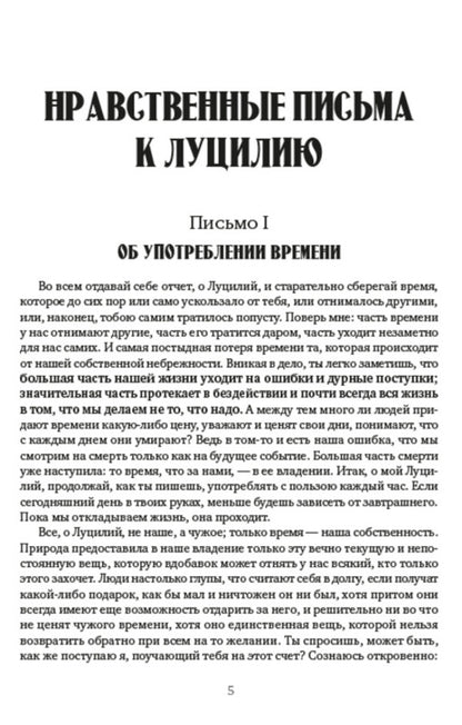 Collected works.Volume 1. Moral letters to Lucilius.Selected aphorisms / Собрание сочинений. Том 1. Нравственные письма к Луцилию. Избранные афоризмы Луций Анней Сенека 978-088-0000-95-6-4