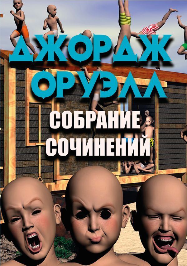 Collected works. 1984. Animal Farm. Memories of the Spanish War / Собрание сочинений. 1984. Скотный двор. Воспоминания о войне в Испании Джордж Оруэлл 978-088-0001-52-6-1