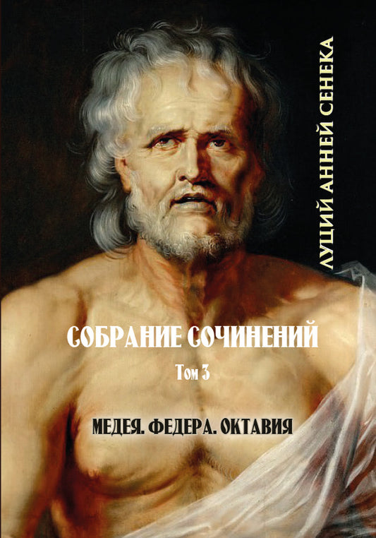 Collected works. Volume 3. Tragedies. Medea. Phaedra. Octavia / Собрание сочинений. Том 3. Трагедии. Медея. Федра. Октавия Луций Анней Сенека 978-088-0001-78-6-1