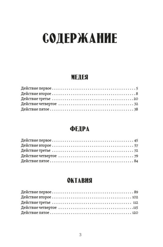 Collected works. Volume 3. Tragedies. Medea. Phaedra. Octavia / Собрание сочинений. Том 3. Трагедии. Медея. Федра. Октавия Луций Анней Сенека 978-088-0001-78-6-2