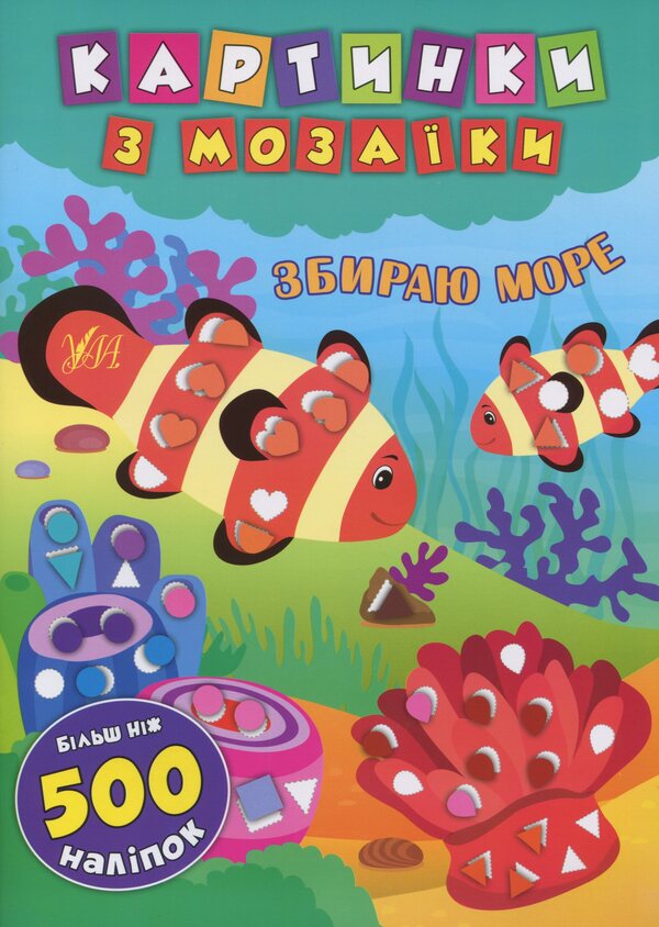 Collecting the sea / Збираю море Екатерина Смирнова 978-966-284-611-9-1