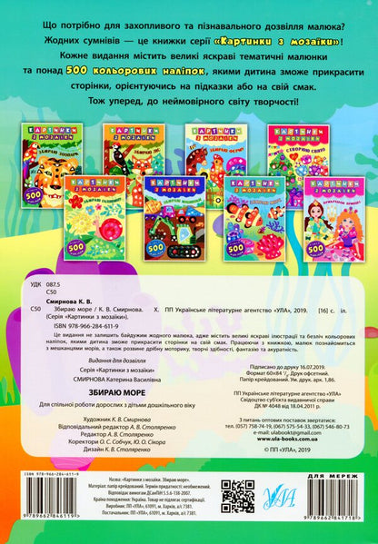 Collecting the sea / Збираю море Екатерина Смирнова 978-966-284-611-9-2