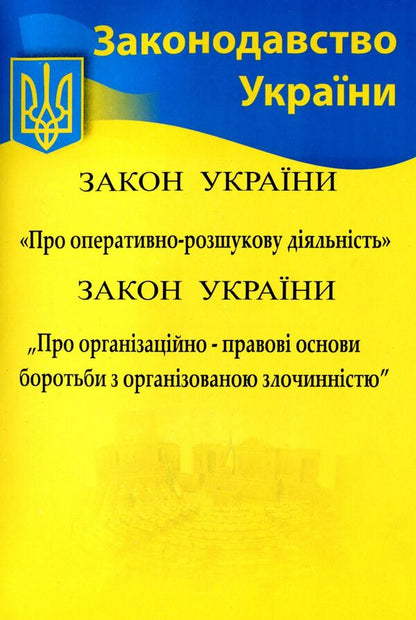 Collection. Law Of Ukraine 'On Operational And Investigative Activities', Law Of Ukraine 'On Organizational And Legal Foundations Of Combating Organized Crime' / Збірка. Закон України 'Про оперативно-розшукову діяльність', Закон України 'Про організаційно-правові основи боротьби з організованою злочинністю' / Author not specified 9786176240846-1