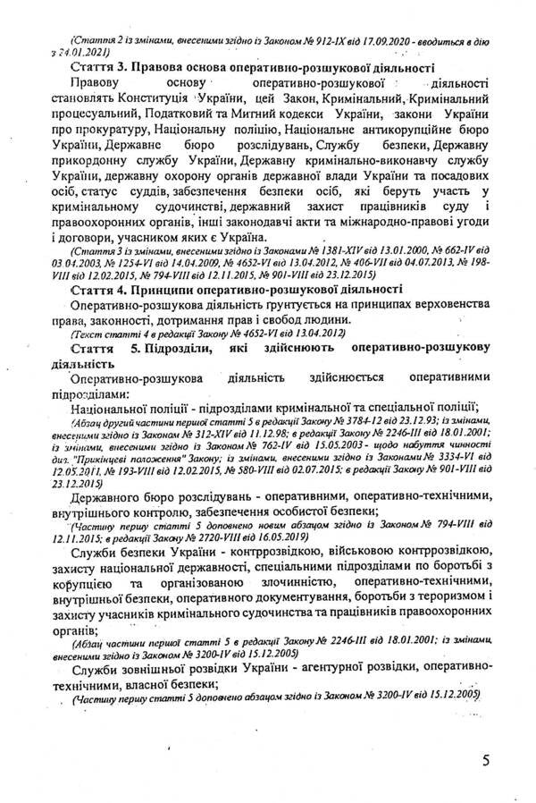Collection. Law Of Ukraine 'On Operational And Investigative Activities', Law Of Ukraine 'On Organizational And Legal Foundations Of Combating Organized Crime' / Збірка. Закон України 'Про оперативно-розшукову діяльність', Закон України 'Про організаційно-правові основи боротьби з організованою злочинністю' / Author not specified 9786176240846-5