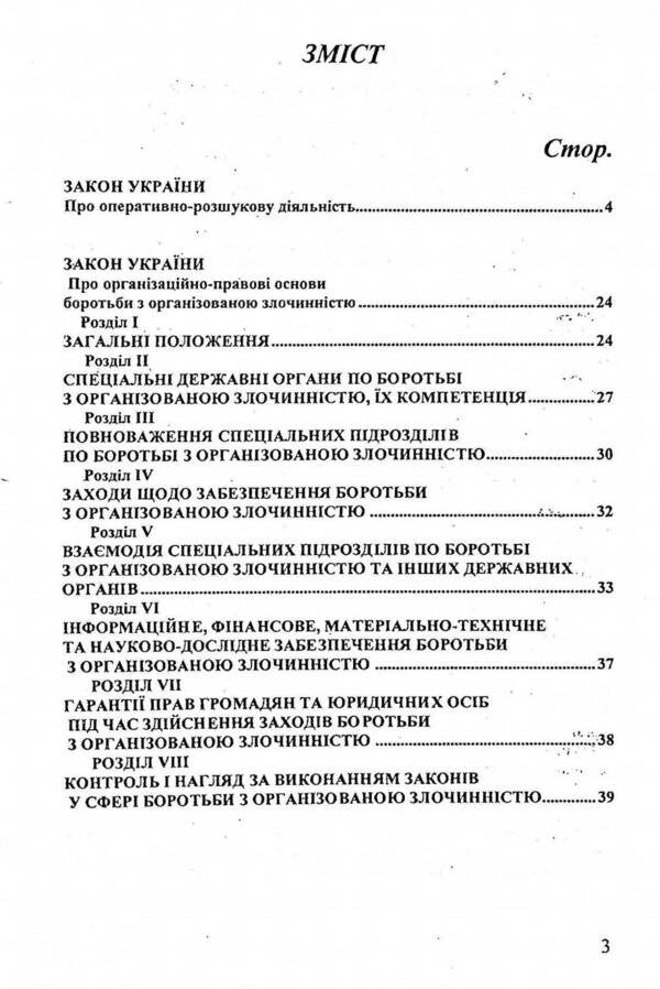 Collection. Law Of Ukraine 'On Operational And Investigative Activities', Law Of Ukraine 'On Organizational And Legal Foundations Of Combating Organized Crime' / Збірка. Закон України 'Про оперативно-розшукову діяльність', Закон України 'Про організаційно-правові основи боротьби з організованою злочинністю' / Author not specified 9786176240846-3