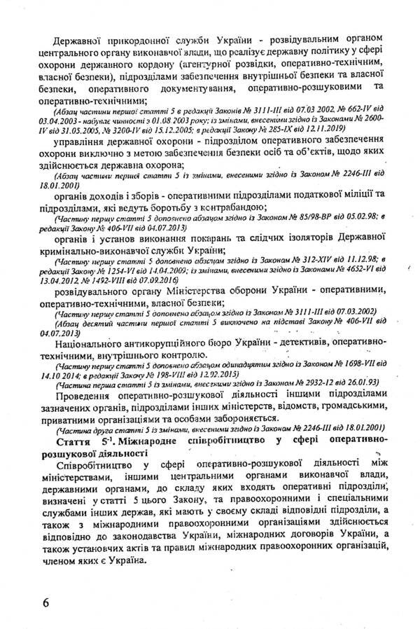 Collection. Law Of Ukraine 'On Operational And Investigative Activities', Law Of Ukraine 'On Organizational And Legal Foundations Of Combating Organized Crime' / Збірка. Закон України 'Про оперативно-розшукову діяльність', Закон України 'Про організаційно-правові основи боротьби з організованою злочинністю' / Author not specified 9786176240846-6