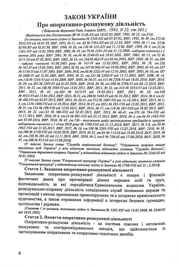 Collection. Law Of Ukraine 'On Operational And Investigative Activities', Law Of Ukraine 'On Organizational And Legal Foundations Of Combating Organized Crime' / Збірка. Закон України 'Про оперативно-розшукову діяльність', Закон України 'Про організаційно-правові основи боротьби з організованою злочинністю' / Author not specified 9786176240846-4