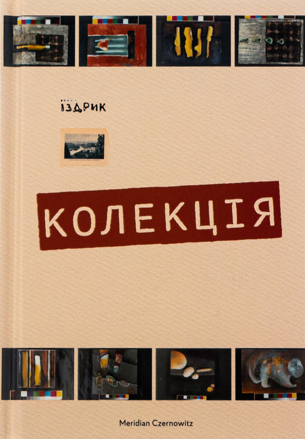 Collection - Колекця Yury Izdryk - Юрй здрик 9786178024505-1