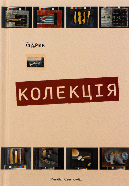 Collection - Колекця Yury Izdryk - Юрй здрик 9786178024505-1