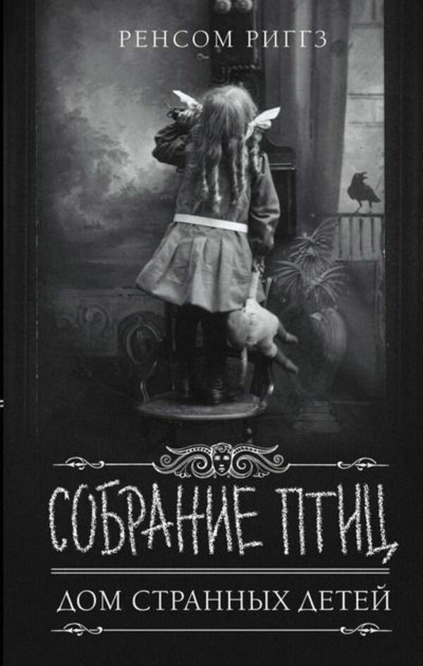 Collection Of Birds Home Of Peculiar Children Book 5 - Собрание птиц Дом странных детей Книга 5 Ransom Riggs - Ренсом Риггз Does not apply-1