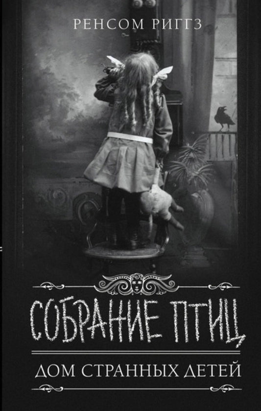 Collection Of Birds Home Of Peculiar Children Book 5 - Собрание птиц Дом странных детей Книга 5 Ransom Riggs - Ренсом Риггз Does not apply-1