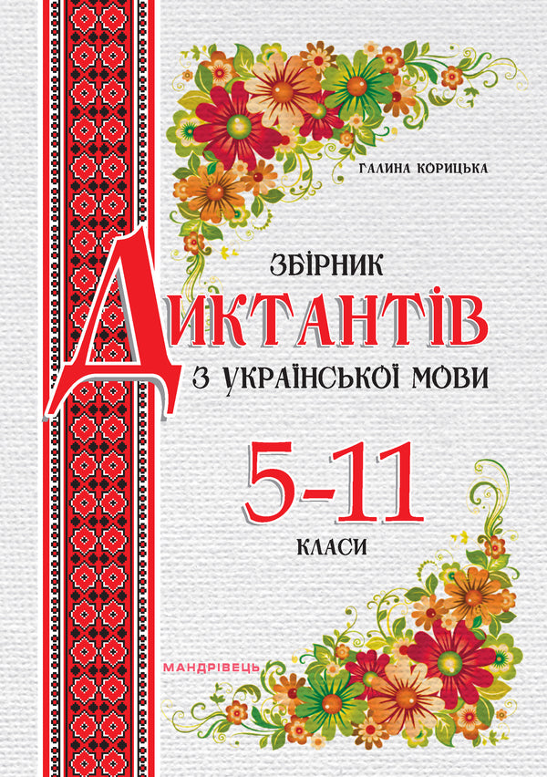 Collection Of Dictation In Ukrainian. Grades 5-11 / Збірник диктантів з української мови. 5-11 класи Galina Koritskaya / Галіна Корітська 9789669440181-1