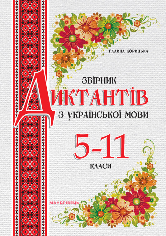 Collection Of Dictation In Ukrainian. Grades 5-11 / Збірник диктантів з української мови. 5-11 класи Galina Koritskaya / Галіна Корітська 9789669440181-1