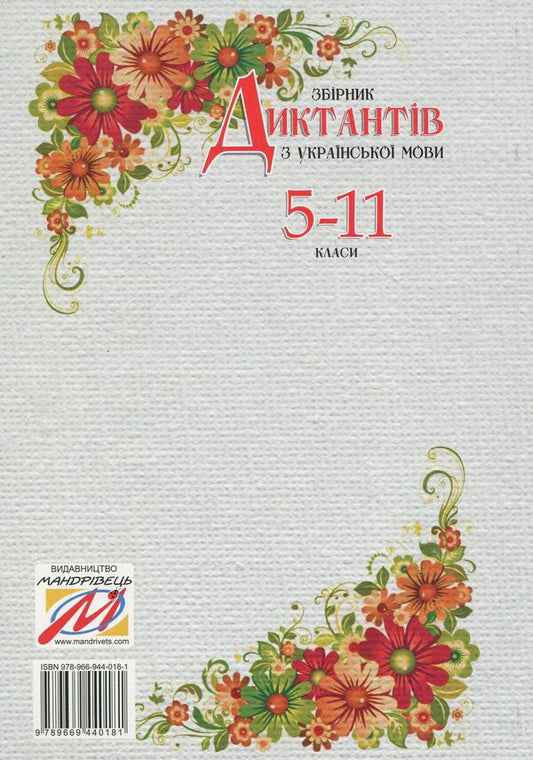 Collection Of Dictation In Ukrainian. Grades 5-11 / Збірник диктантів з української мови. 5-11 класи Galina Koritskaya / Галіна Корітська 9789669440181-2