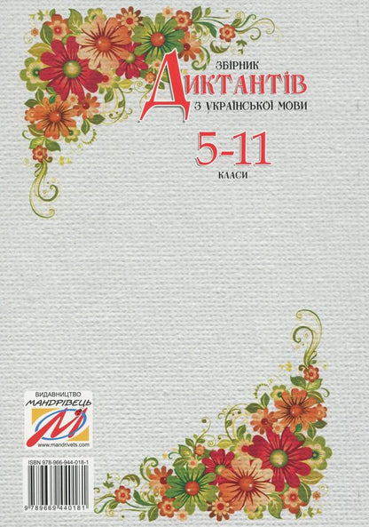 Collection Of Dictation In Ukrainian. Grades 5-11 / Збірник диктантів з української мови. 5-11 класи Galina Koritskaya / Галіна Корітська 9789669440181-2